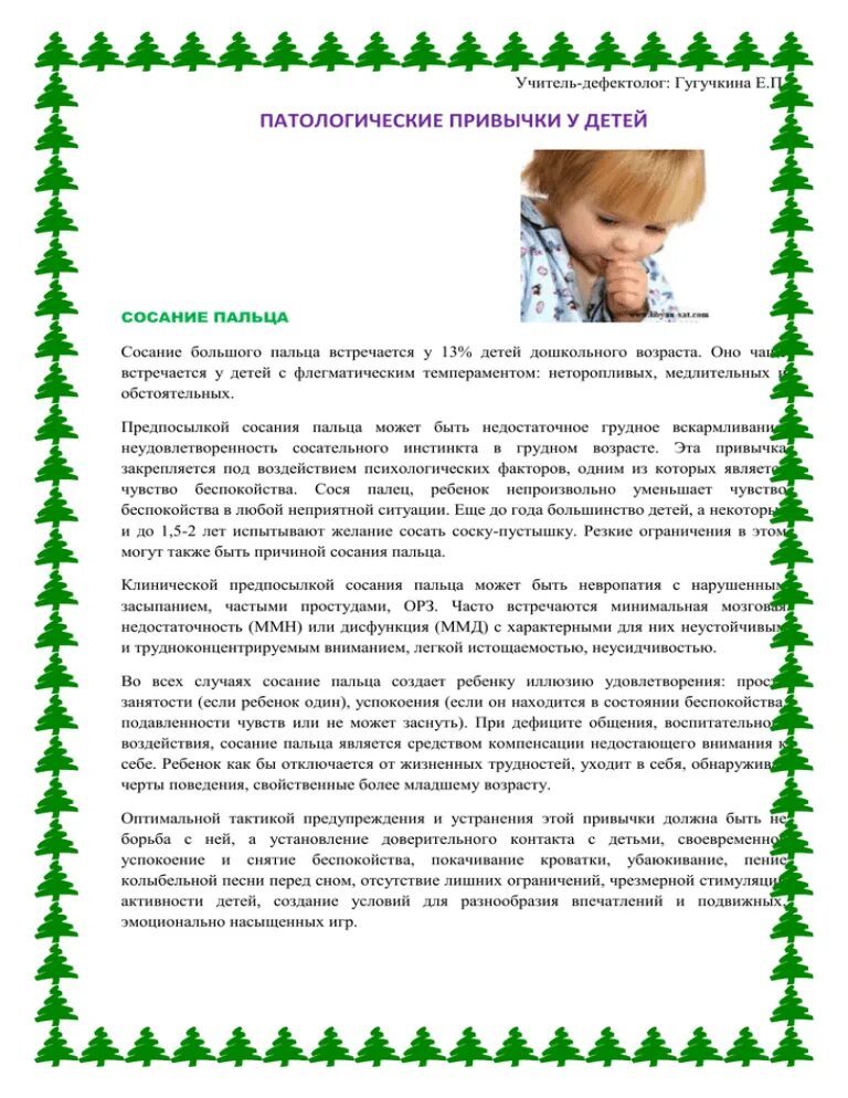Какой способ предупреждения и устранения патологических привычек. Патологические привычки у детей. патологические привычки у детей дошкольного возраста. профилактика патологических привычек у детей. патологические привычки детей младшего школьного возраста.