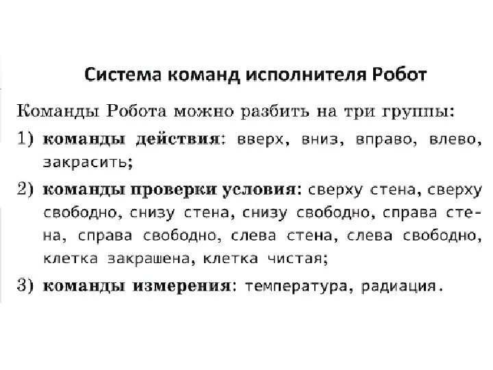 Исполнитель робот 8 класс. Команды которые человек не может выполнить Информатика. Универсальный исполнитель. Команды которые человек не может выполнить примеры. Исполнитель может выполнять любые команды