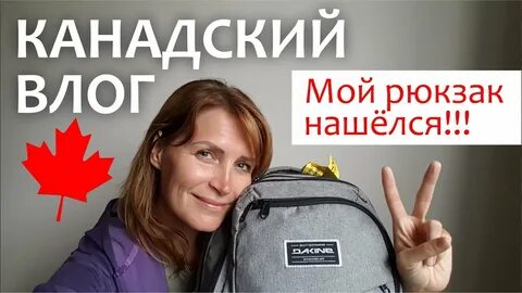 Рюкзак нашелся