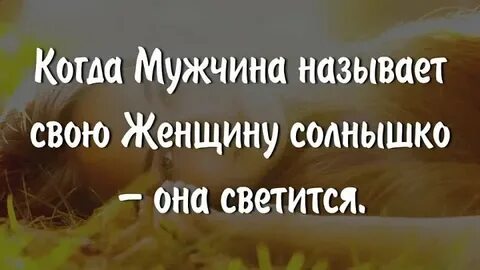 Женщину называют солнце