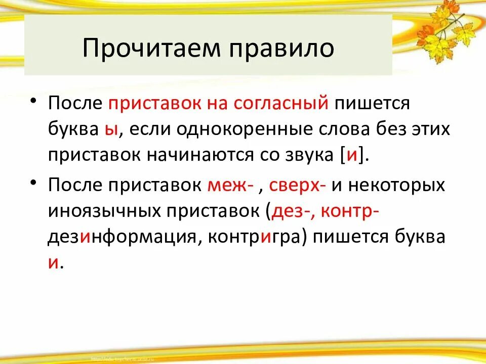 Сверх без дез. Правописание и ы после приставок. И-Ы после приставок на согласный. После иноязычных приставок пишется буква. Ы И после приставок 6 класс.