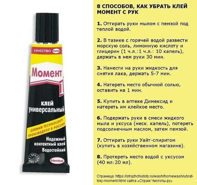 Как удалить клей с кожи. Клей момент. клей супер. чем убрать клей момент с рук. чем оттереть клей момент.