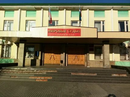 Суды г старого оскола