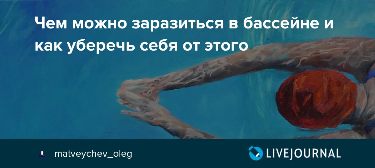 Чем можно заразиться в бассейне. Заболевания через бассейн. Можно ли заразиться вич в бассейне. 27 июля бассейн. Что можно подцепить в бассейне.