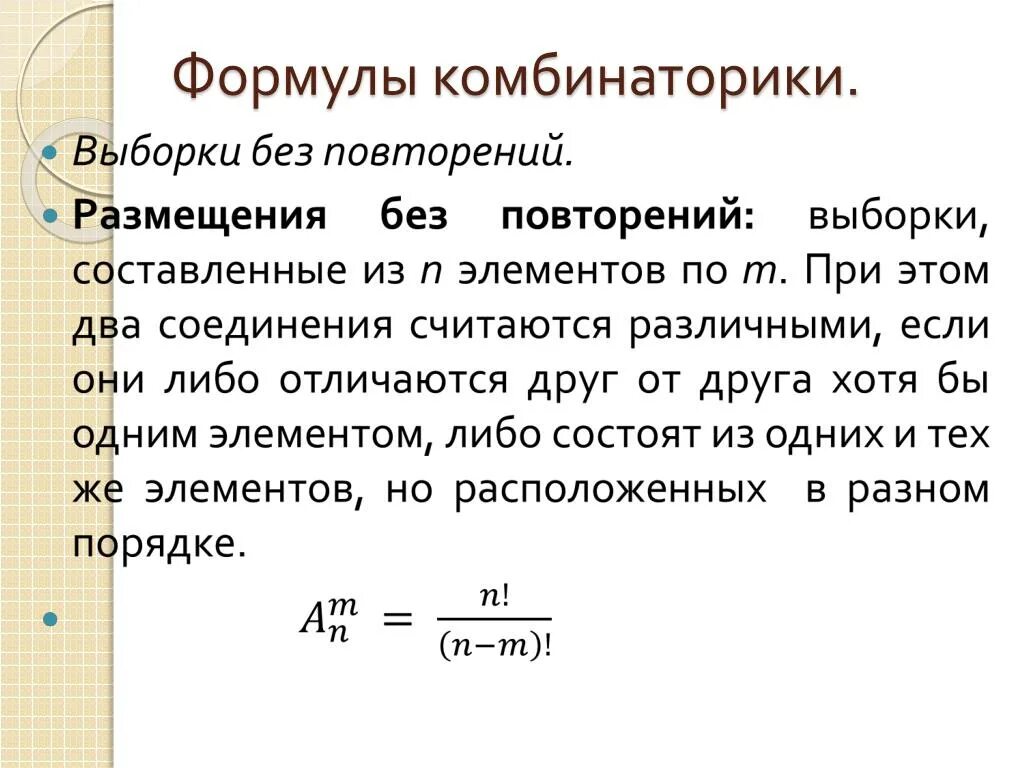 Формулы для решения комбинаторных задач. Формул ыкамбинаторики. Основные комбинаторные формулы. Формула перестановки в комбинаторике. Комбинаторика что это