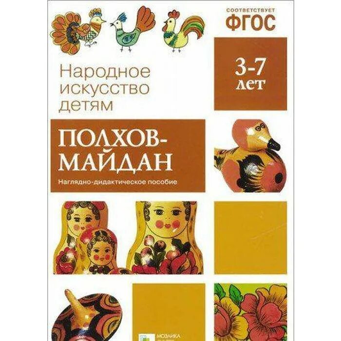 Стенд для кабинета декоративно- прикладного искусства. Народные промыслы пособие. Набор игрушек народного промысла. Народные промыслы пособие. Мозаика синтез цветочные узоры полхов.