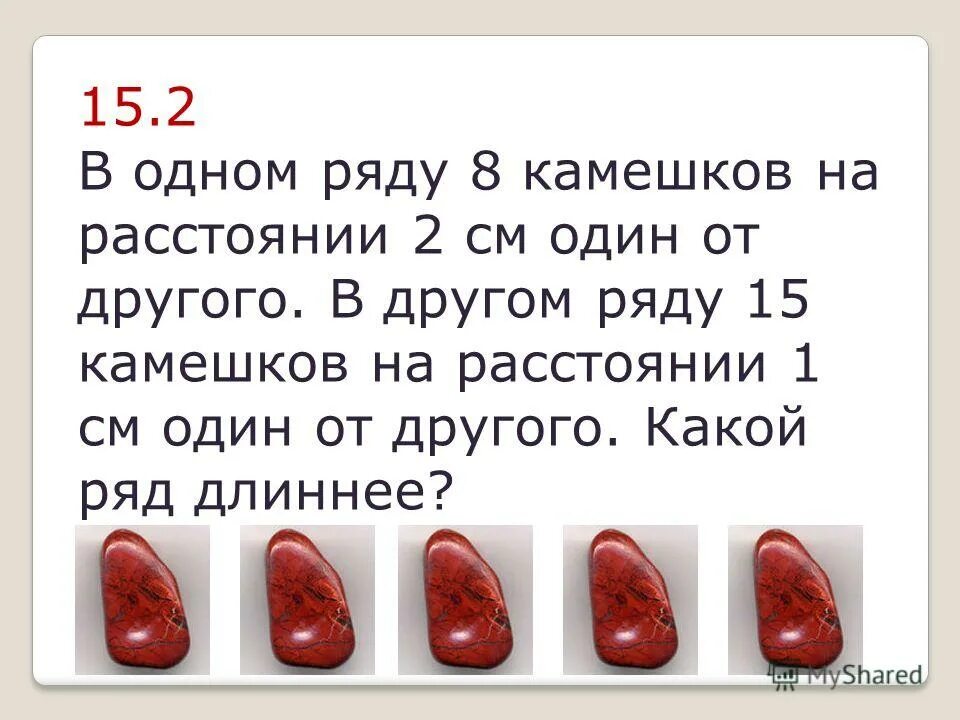 Просто будь камнем. В одном ряду 8 камешков на расстоянии. В одном ряду лежат 8 камешков на расстоянии 2 см один от другого. В магазин привезли 586 пар коньков для фигурного катания.