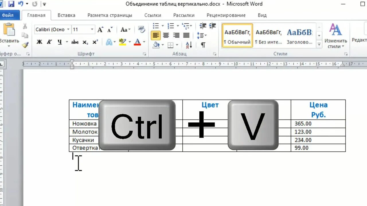 Объединить 2 ворда в один. Объединение таблице Word. Соединить 2 таблицы в Word. Как соединить 2 таблицы. Таблица в Ворде.