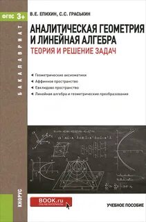 Учебник по линейной алгебре и аналитической геометрии
