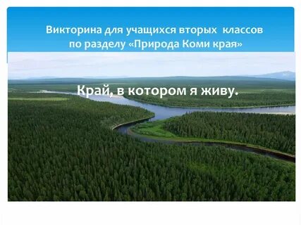 Коми край 3