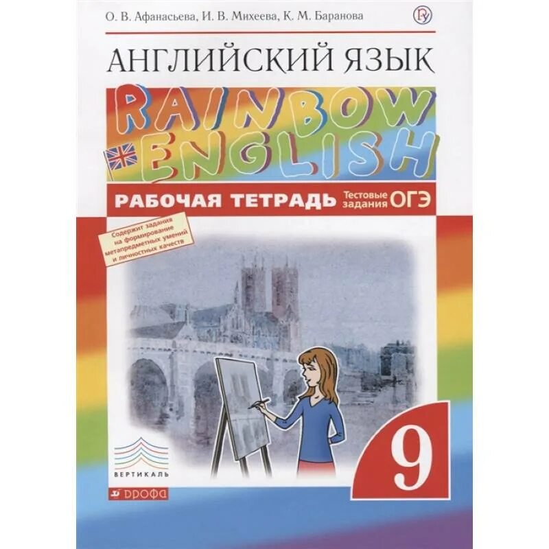 Английский михеева 10 класс рабочая. Английский язык Афанасьева Михеева Просвещение 9кл. Рейнбоу Инглиш 8 класс рабочая тетрадь. Тетрадь по английскому 9 класс Афанасьева. Рабочая тетрадь по английскому языку Rainbow English.