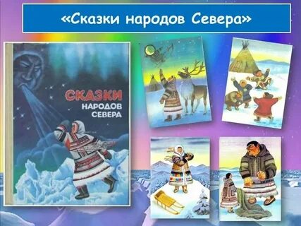 Сказка севера