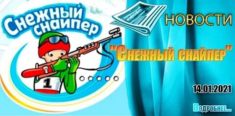 Снежный снайпер