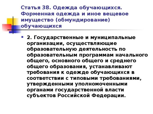 Об установлении требований к одежде обучающихся. Требования к одежде обучающихся в общеобразовательных организациях. общий специальный и индивидуальный правовой статус.