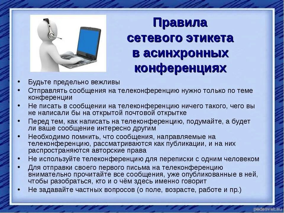 Этикет интернет переписки