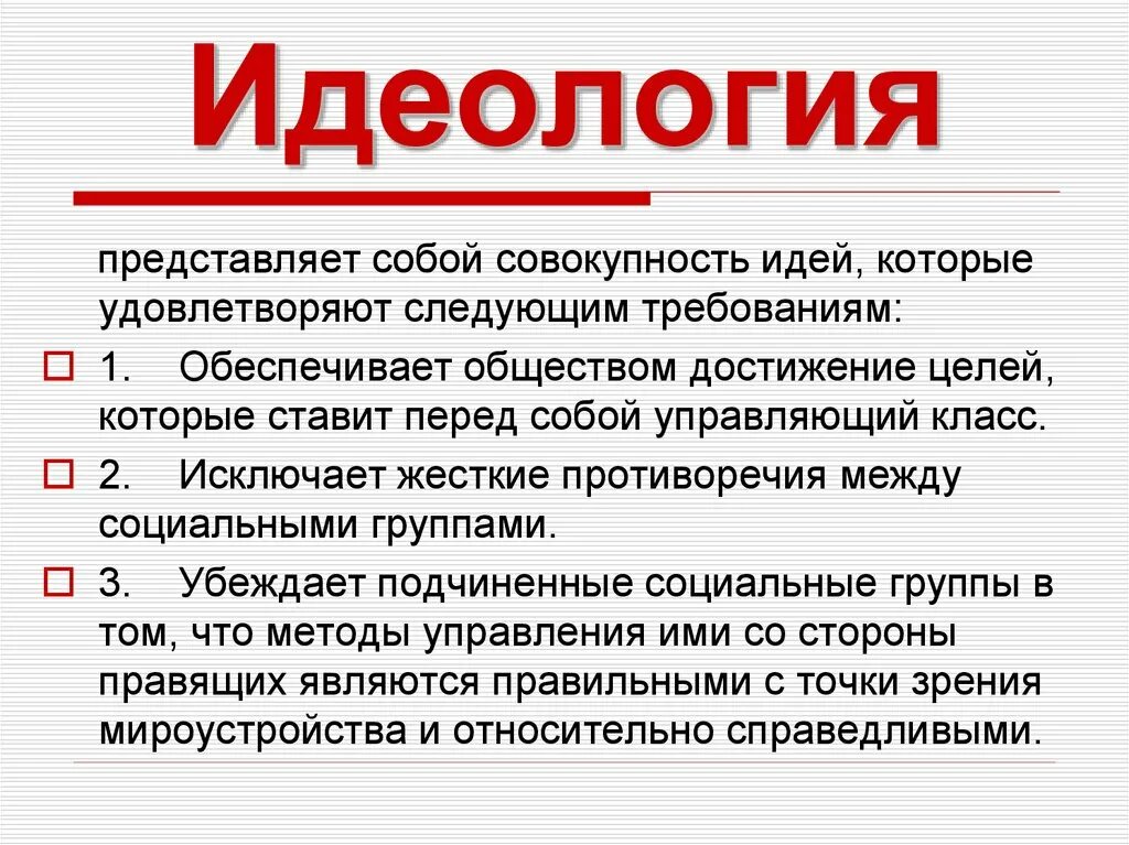 Что значит место в обществе. Идеология. Понятие идеологии. Объясните понятие идеология. Идеология это кратко.