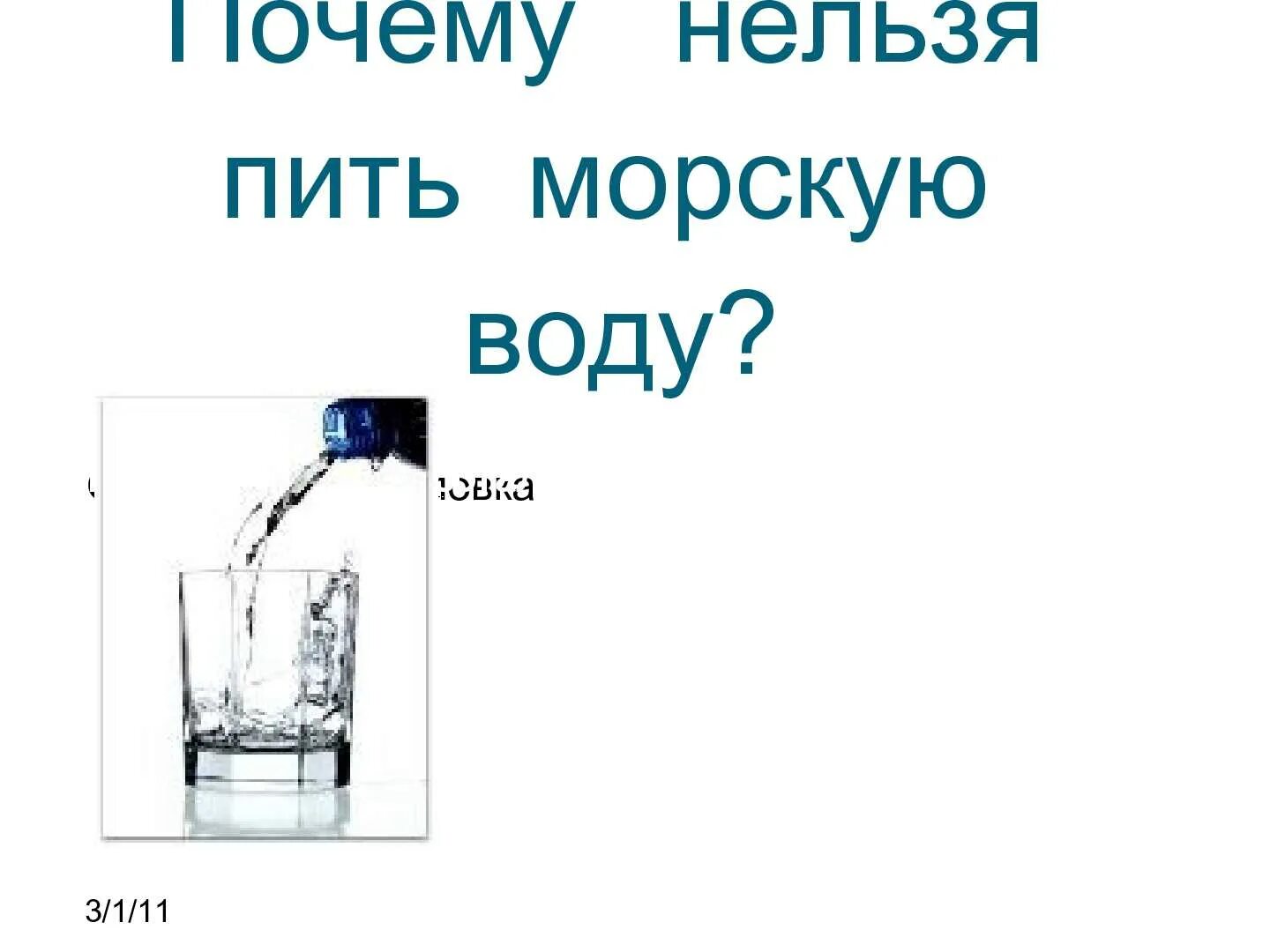 Получают из морской воды. Морскую воду пить нельзя. Почему нельзя пить воду. Пить морскую воду. Почему нельзя пить соленую воду из моря.