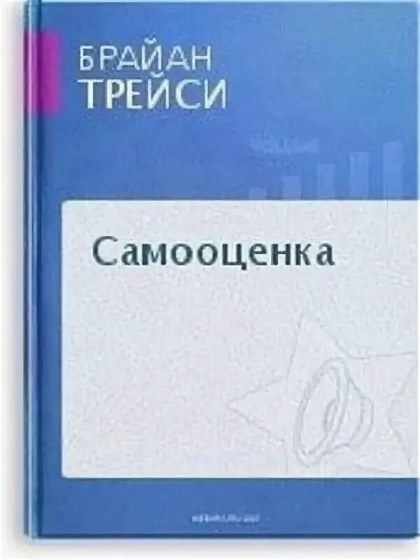 Книги по самооценке. Брайан трейси самооценка. Книги для поднятия самооценки и уверенности в себе. Книги для повышения самооценки. Самооценка аудиокнига слушать.