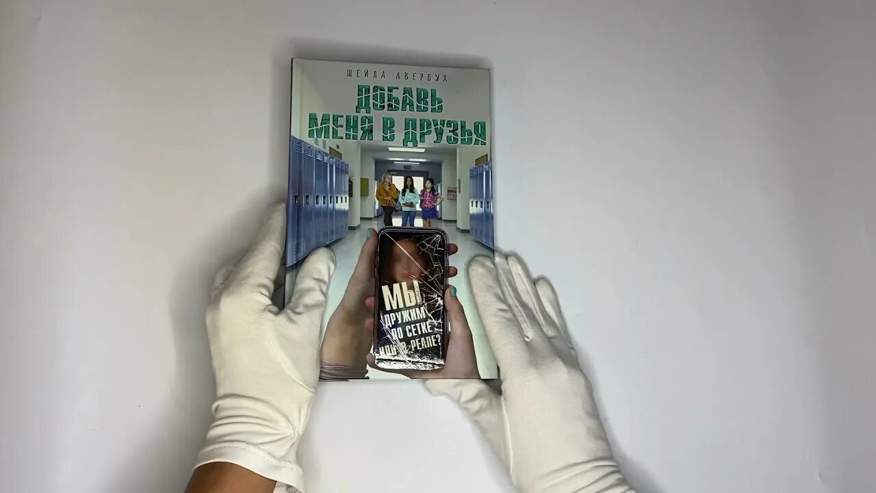 Добавь меня в друзья книга. Авербух Добавь меня в друзья фото книги.