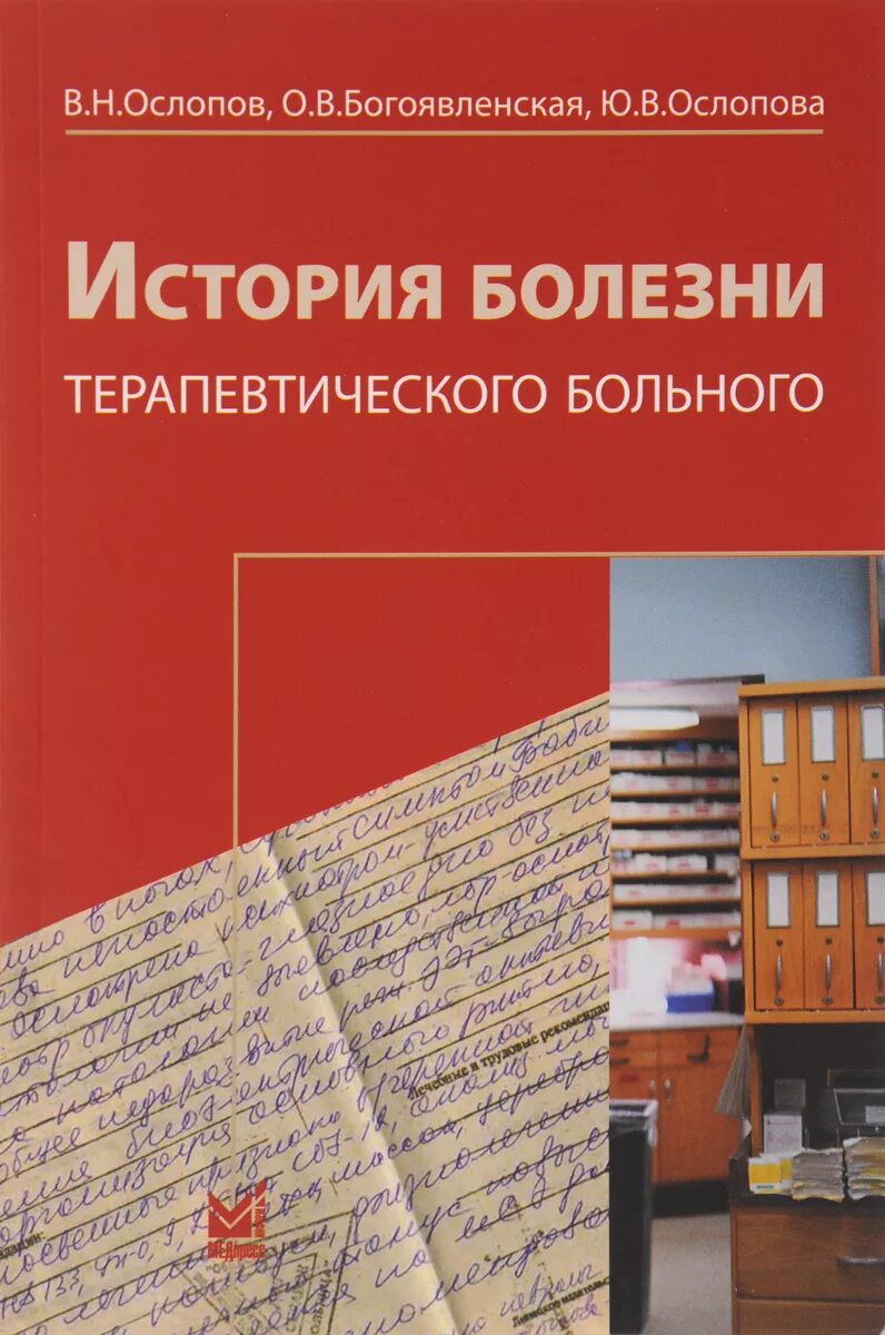 История болезни литература 8. История болезни терпевт. История болезни книга. История болезни терапевтического больного.