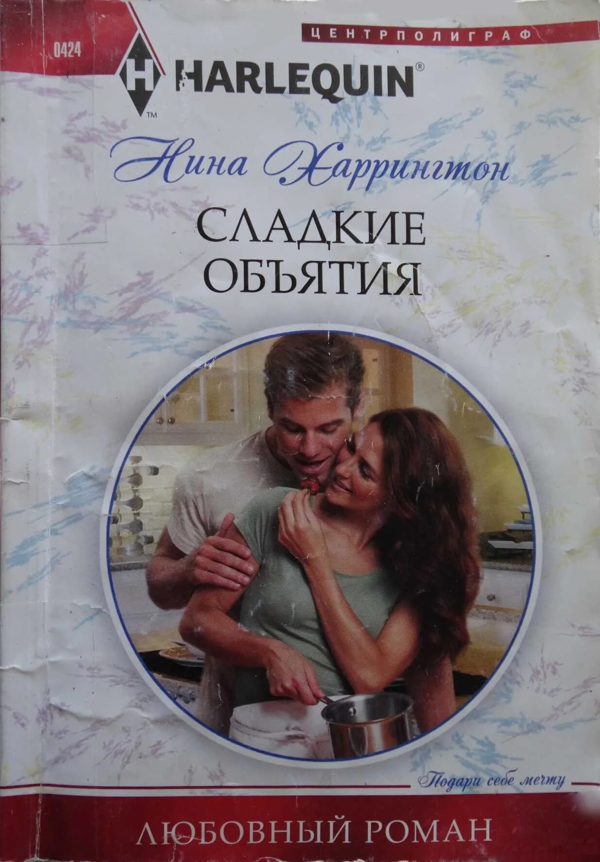 Слушать любовные романы юмор. Короткие любовные романы. Harlequin романы. Harlequin любовные романы.