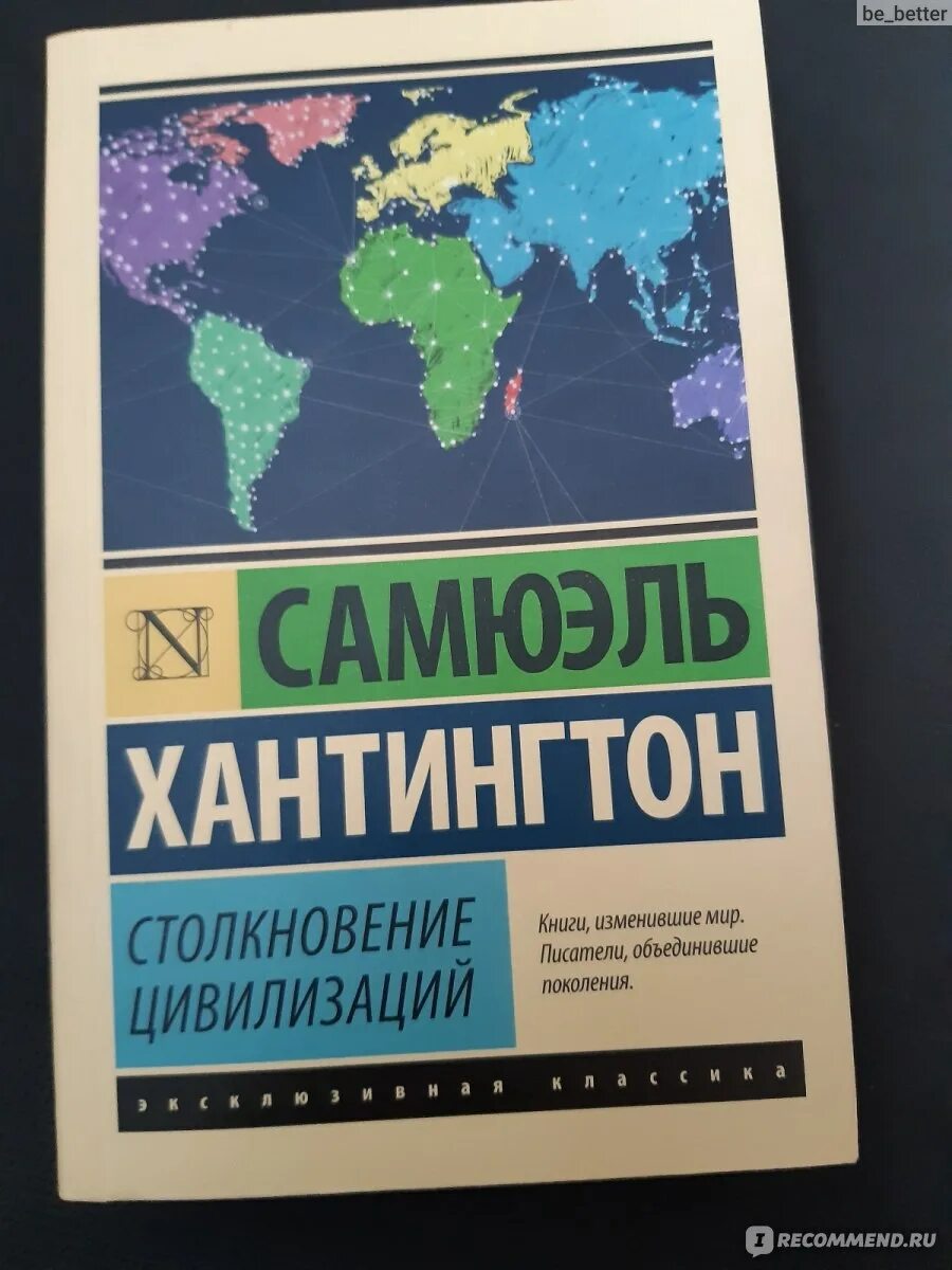 Сэмюэл филлипс хантингтон книги