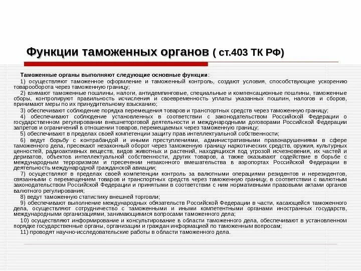 Деятельность таможенных органов рф