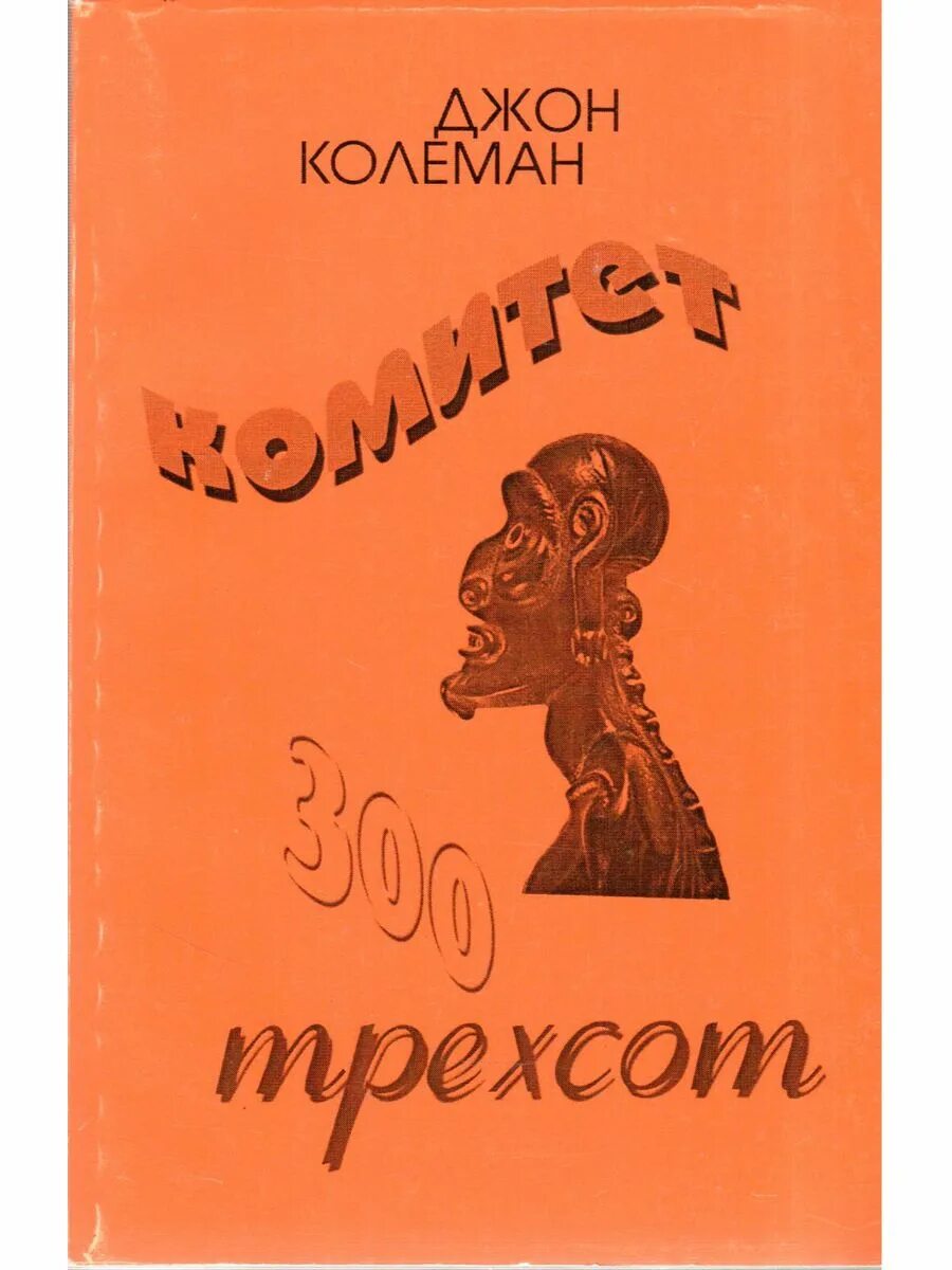 Иерархия заговорщиков: комитет трёхсот. Книга 300. Колеман комитет 300 книга. Книга 300. Книга комитет трехсот.