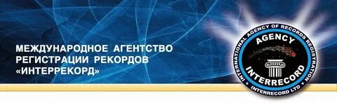 Международная книга рекордов