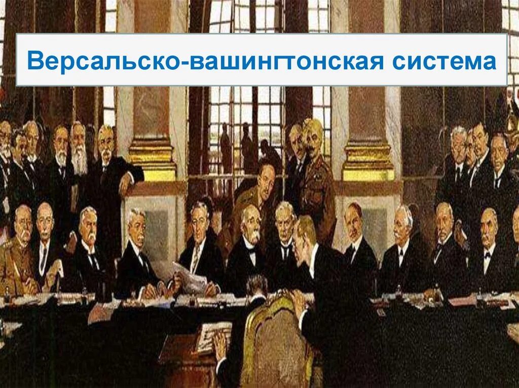 История версальско вашингтонская система. Версальский мир вашингтонская конференция. версальской вашингтон система. лига наций версальско-вашингтонская система. версальско-вашингтонская мирная система.