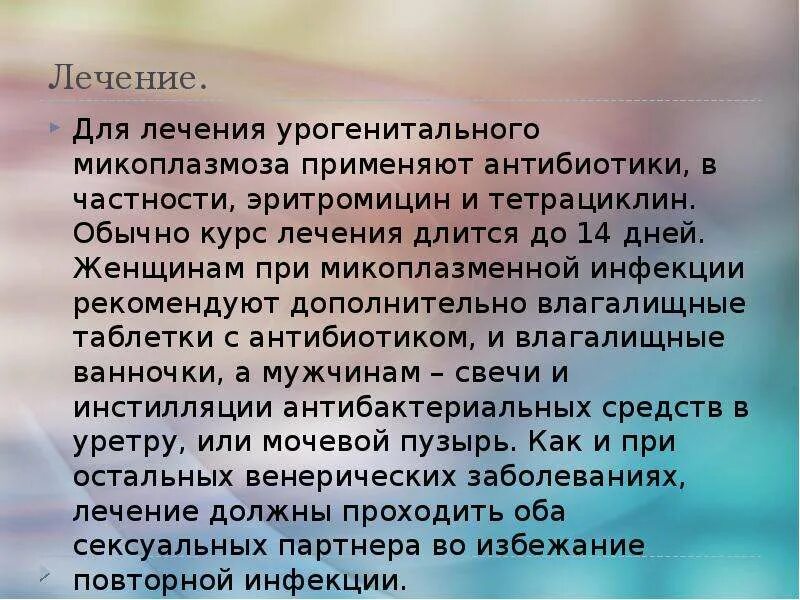 Микоплазма симптомы и лечение