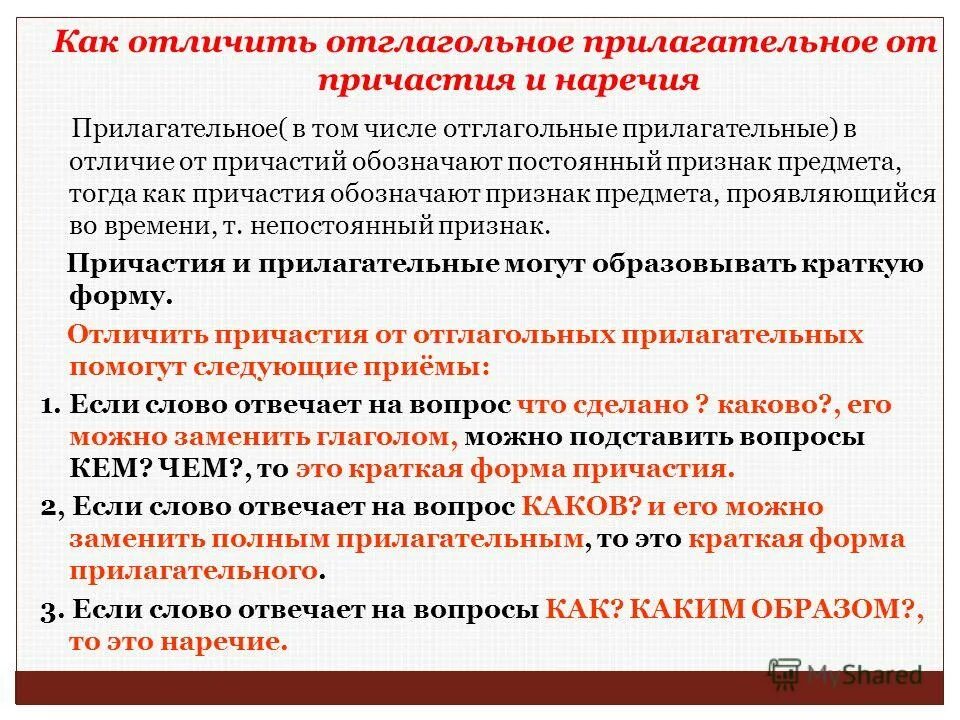 Как отличить отглагольное прилагательное от причастия таблица. Как отличить прилагательное от причастия. как отличается прилагательное от причастия. как отличить причастие от отглагольного прилагательного. как отличить отглагольное прилагательное от причастия.