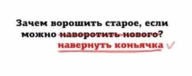 Зачем былое ворошить. Зачем ворошить старое если можно. Зачем ворошить старое если можно наворотить новое. Зачем ворошить прошлое если можно. Зачем ворошить старое если можно наворотить новое картинки.