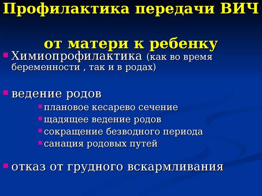 Перинатальная профилактика вич инфекции. Профилактика вертикального пути передачи ВИЧ-инфекции. Профилактика вертикального пути передачи ВИЧ. Профилактика передачи ВИЧ от матери к ребенку. Профилактика вертикальной передачи ВИЧ инфекции.