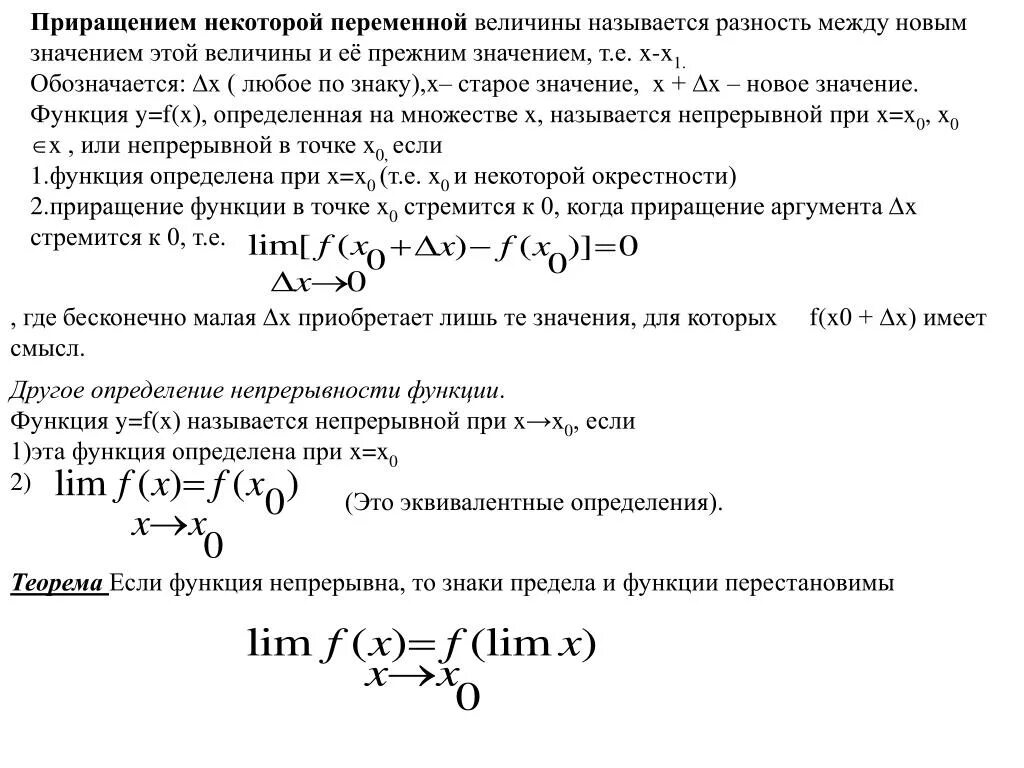 Разность между вторым и третьим. Приращение аргумента функции двух переменных. Приращение матанализ. Приращение переменной. Переменные величины функции.