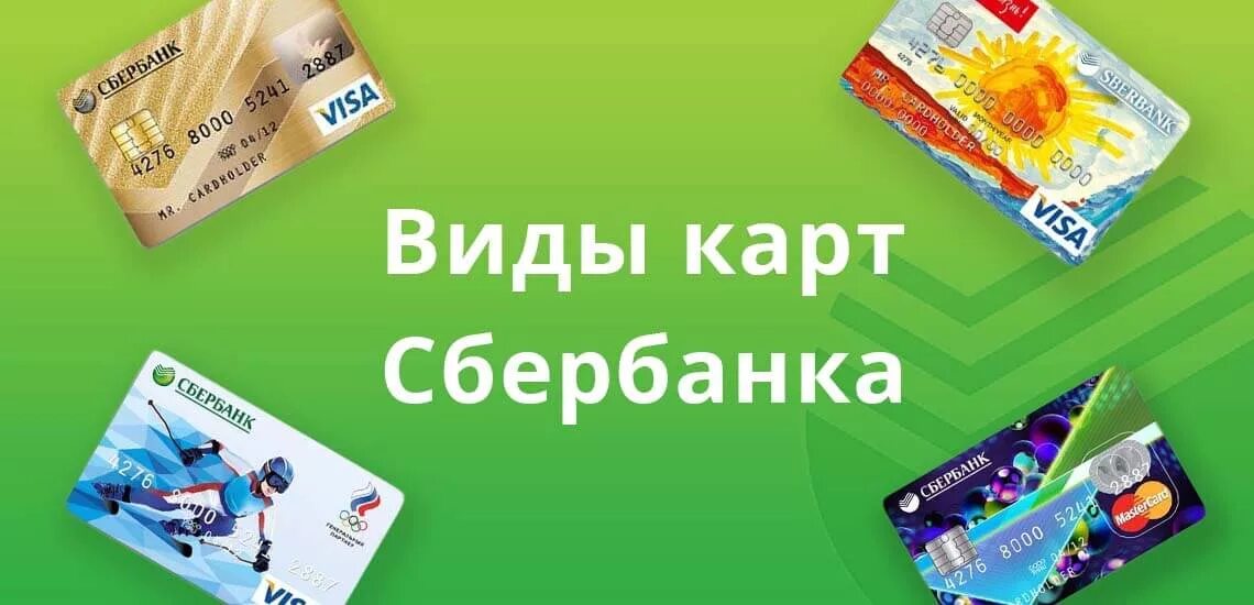 Чем отличается карты сбербанка. Карты Сбербанка виды. Карточки Сбербанка виды. Типы карт Сбербанка. Банковские карты Сбербанка виды.