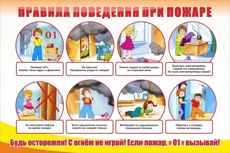 Правила пожарной безопасности для детей. Правила пожарной безопасности для детей. Правила поведения при подарк. Правила безопасности поведения при пожаре. Правила поведения при пожаре.