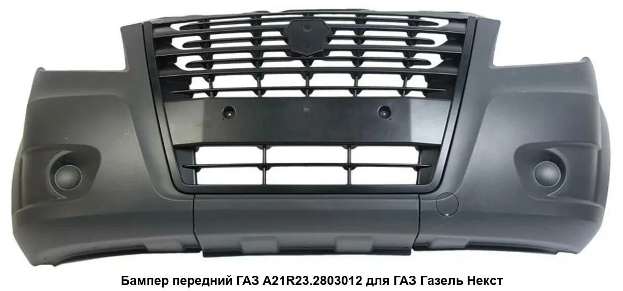Бампер газон некст 10 тонн. А21r23-2803012. Усилитель бампера газель некст. Бампер газель некст 2020. Бампер газ некст.