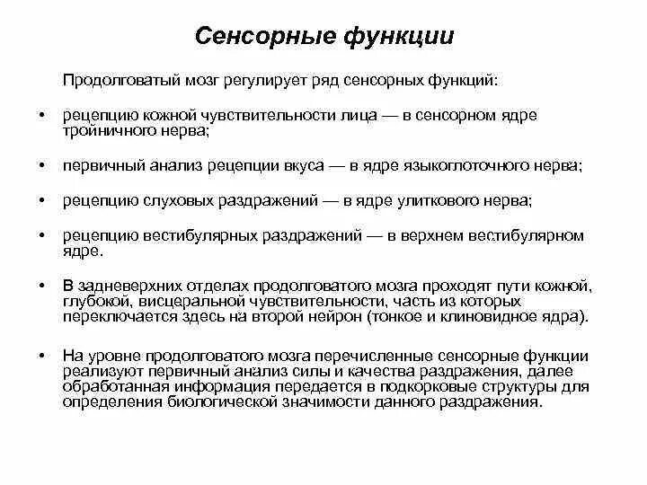 Каковы функции продолговатого. Сенсорная функция продолговатого мозга. Функции продолговатого мозга. Продолговатый мозг функ. Функции продолговатого мозга физиология.