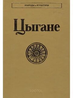 Цыганские книги