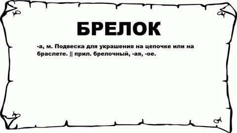 Брелок во множественном