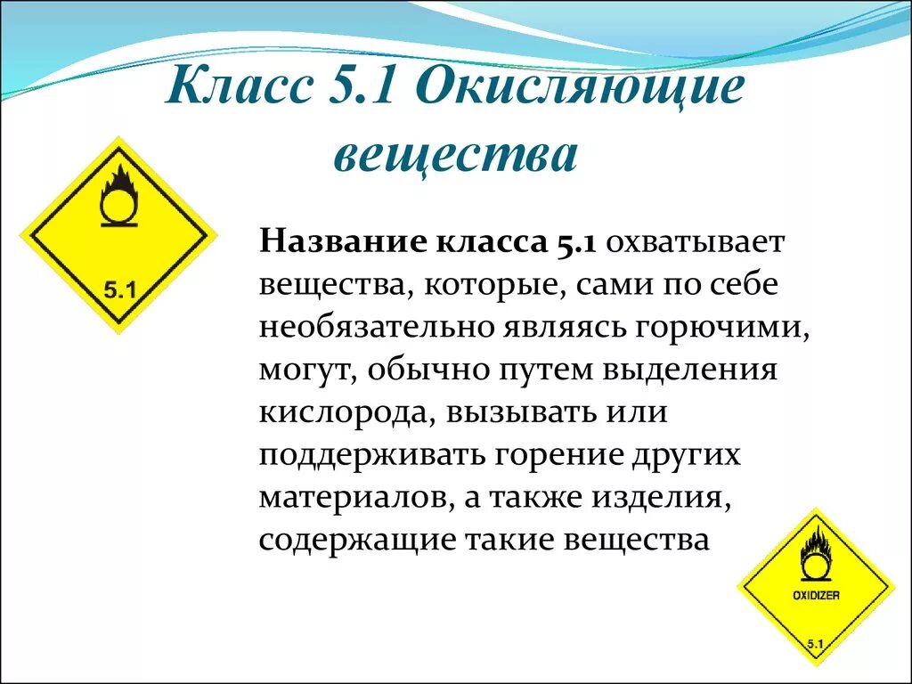 Опасные грузы 5. Класс 5.1 окисляющие вещества. Опасные грузы 5.1 класса опасности. Знак 5.1 окисляющие вещества. Класс 5.1 опасных грузов табличка.