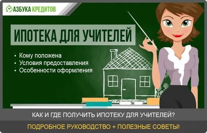 Ипотека для врачей 2024. Ипотека для учителей. Социальная ипотека для учителей. Ипотека для учителей условия. Ипотека для молодых учителей.