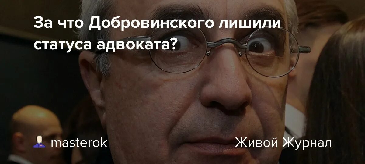 За что лишили Добровинского статуса адвоката. Лишить статуса.