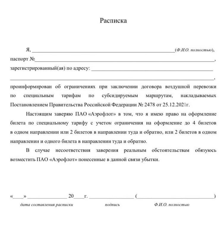 Расписка Аэрофлот субсидия. Расписка Купля.авиабилетов. Возврат субсидированных билетов Аэрофлот. Расписка в приобретении авиабилета образец.