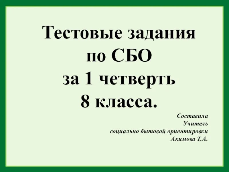 5 8 класс. Задания по сбо 8 класс. Задания по сбо 9 класс. Сбо упражнения 8 класс. Социально бытовая ориентировка 8 класс.