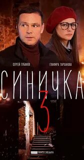 Синичка 3 1