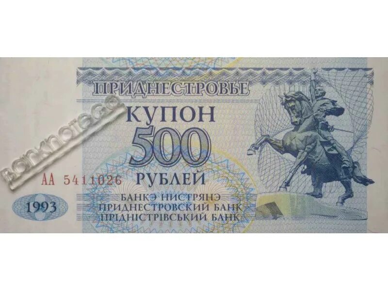 9 80 в рублях. 500 Рублей Приднестровье. Приднестровский рубль 500. 500 Рублей 1993. 500 Рублей 2014 года.