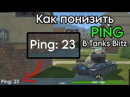 Как убрать пинг в танках