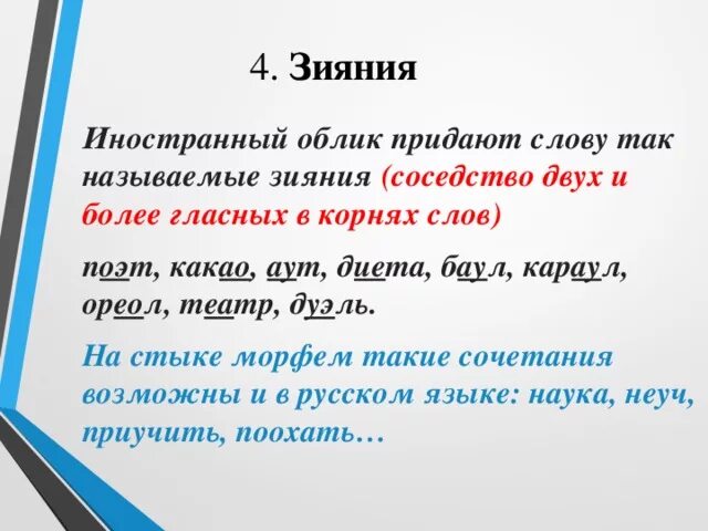 Зияние гласных примеры. Зияние в русском языке. Зияние это в русском. Зияние гласных в корне примеры.